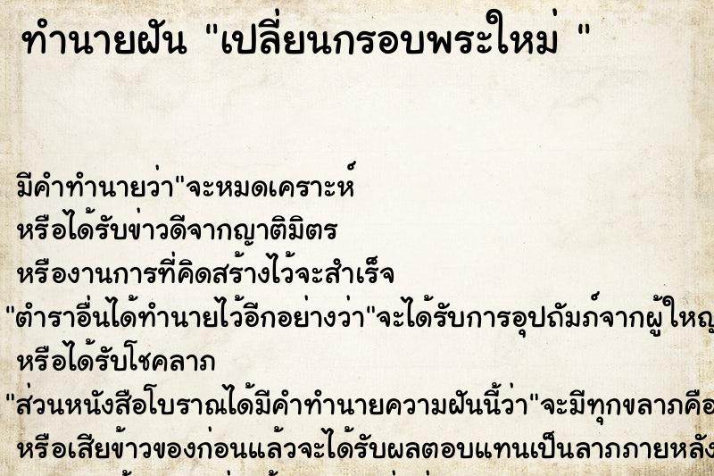 ทำนายฝัน เปลี่ยนกรอบพระใหม่ 